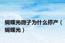 蝴蝶光微子为什么停产（蝴蝶光）