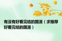 有没有好看完结的国漫（求推荐好看完结的国漫）