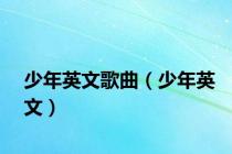 少年英文歌曲（少年英文）