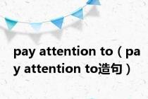 pay attention to（pay attention to造句）