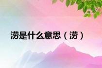 涝是什么意思（涝）