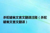 杀驼破瓮文言文翻译注释（杀驼破瓮文言文翻译）