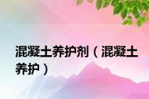 混凝土养护剂（混凝土养护）