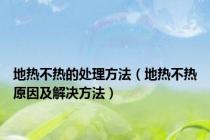 地热不热的处理方法（地热不热原因及解决方法）
