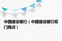 中国建设银行（中国建设银行厦门网点）