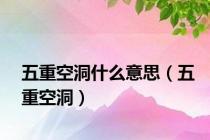 五重空洞什么意思（五重空洞）