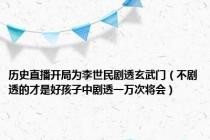 历史直播开局为李世民剧透玄武门（不剧透的才是好孩子中剧透一万次将会）