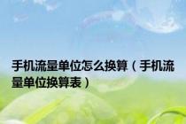 手机流量单位怎么换算（手机流量单位换算表）