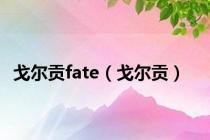 戈尔贡fate（戈尔贡）