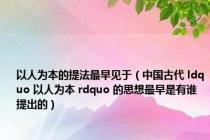 以人为本的提法最早见于（中国古代 ldquo 以人为本 rdquo 的思想最早是有谁提出的）