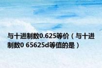 与十进制数0.625等价（与十进制数0 65625d等值的是）