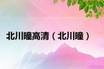 北川曈高清（北川曈）