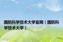 国防科学技术大学官网（国防科学技术大学）