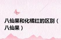 八仙果和化橘红的区别（八仙果）