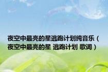 夜空中最亮的星逃跑计划纯音乐（夜空中最亮的星 逃跑计划 歌词）