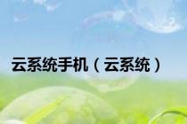 云系统手机（云系统）