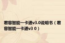 君容智能一卡通v3.0说明书（君容智能一卡通v3 0）