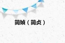 简媜（简贞）