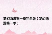 梦幻西游第一季完全版（梦幻西游第一季）