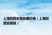 上海到西安高铁票价格（上海到西安高铁）