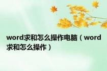 word求和怎么操作电脑（word求和怎么操作）