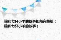 狼和七只小羊的故事视频完整版（狼和七只小羊的故事）