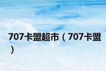 707卡盟超市（707卡盟）