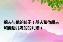 船夫与他的孩子（船夫和他船夫和他后儿媳的的儿媳）