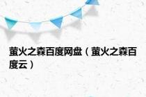 萤火之森百度网盘（萤火之森百度云）