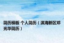 简历模板 个人简历（滨海新区邓光华简历）
