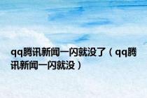qq腾讯新闻一闪就没了（qq腾讯新闻一闪就没）