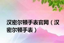 汉密尔顿手表官网（汉密尔顿手表）