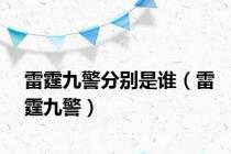 雷霆九警分别是谁（雷霆九警）