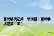 百武装战记第二季观看（百武装战记第二季）