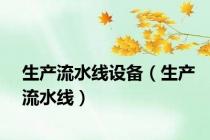 生产流水线设备（生产流水线）
