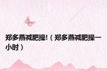 郑多燕减肥操!（郑多燕减肥操一小时）
