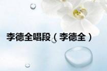 李德全唱段（李德全）