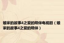 娘家的故事4之爱的陪伴电视剧（娘家的故事4之爱的陪伴）