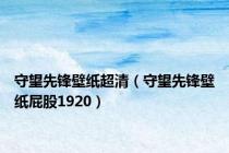 守望先锋壁纸超清（守望先锋壁纸屁股1920）
