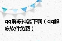 qq解冻神器下载（qq解冻软件免费）