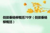 倒拔垂杨柳概括70字（倒拔垂杨柳概括）