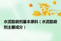 水泥助磨剂基本原料（水泥助磨剂主要成分）