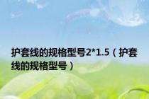 护套线的规格型号2*1.5（护套线的规格型号）
