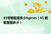 45号钢密度多少kgmm（45 钢密度是多少）