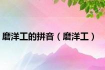 磨洋工的拼音（磨洋工）