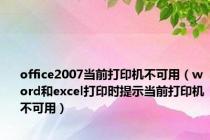 office2007当前打印机不可用（word和excel打印时提示当前打印机不可用）