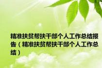 精准扶贫帮扶干部个人工作总结报告（精准扶贫帮扶干部个人工作总结）