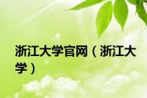 浙江大学官网（浙江大学）
