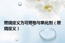 燃烧定义为可燃物与氧化剂（燃烧定义）