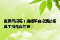 直播间招募（直播平台搞活动招募主播是真的吗）